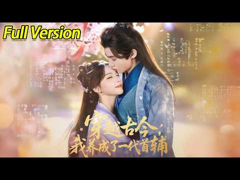 【超清完结】《穿越古今我养成了一代首辅》全集#短劇全集 #熱門#熱門短劇推薦 #短劇 #旋转汤圆 #热门短剧#狂婿 #重生 #女頻 #短剧全集 #热门短剧 #都市 #重生 #逆袭 #现代