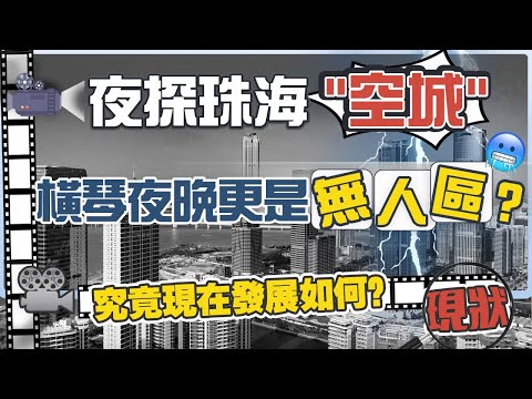 夜探珠海橫琴”空城”｜橫琴夜晚更是"無人區”｜第一視角帶你實探橫琴｜究竟現在發展如何？
