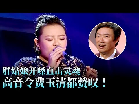 高音令费玉清都赞叹不已！胖姑娘一曲《别怕我伤心》唱得比张信哲还令人心碎！#天籁之战 精华版 clip