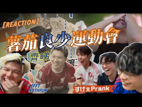 [Reaction]一齊睇薯茄良少運動會！米：我個心好_痛啊！(ft.牙粉)