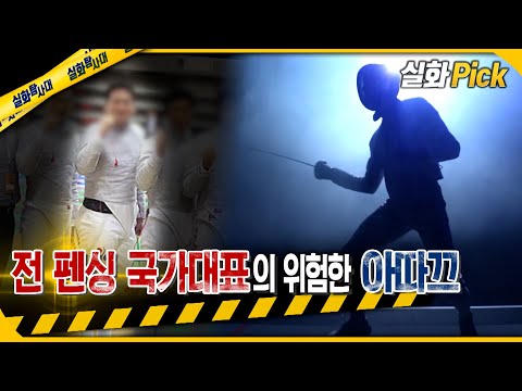 [실화Pick] 전 펜싱 국가대표의 위험한 아따끄 #실화탐사대 #실화On MBC230202방송