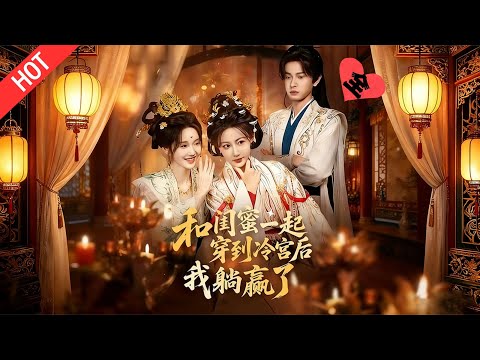 [MULTI SUB | FULL]穿越界最惨闺蜜团！许医生三人睁眼就遇冷宫赐死，组团抱狗皇帝大腿求生，没成想攻略变被撩，皇上一句话戳穿小心思#MiniDrama #短剧 #古装#爱情