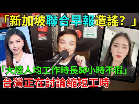 [Little Pinks' Insults to Lianhe Zaobao] A baseless frenzy! Taiwan is moving in a better directio...