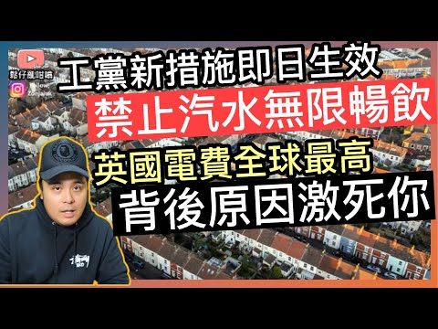工黨禁止汽水無限暢飲，措施即日生效‼️英國電費全球最高，背後原因真係激死你‼️