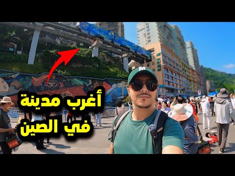 وصلت أغرب مدينة في الصين 🇨🇳 Chongqing