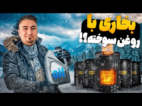 ساخت بخاری با روغن سوخته ، بدون نیاز به نفت و‌گاز و‌گازوییل 