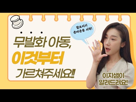 [언어치료] 무발화아동, 말트이려면 이렇게해주세요!  #언어치료 #무발화언어치료 #자폐언어치료 #자폐스펙트럼 #화용언어 #언어치료사 #언어발달 #육아 #금쪽이 #언어치료동영상