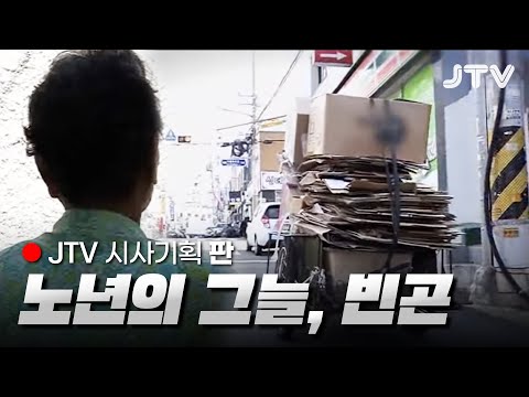 [시사기획 판] 노년이 되어서도 쉴 수 없는 노인들, 노인 빈곤 문제의 현실 l JTV전주방송