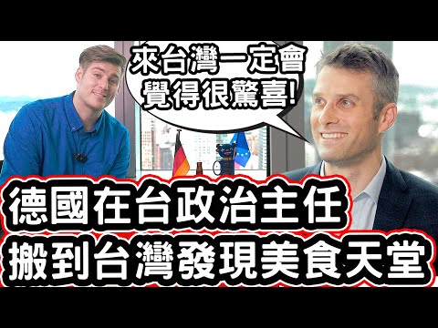 德國在台政治主任不敢相信:「台灣根本是美食天堂」Germany's Political Director Can Not Believe The Food Paradise of Taiwan!