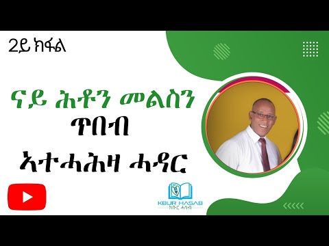 2ይ ክፋል -            ጥበብ ኣተሓሕዛ ሓደርናይ ሕቶን መልስን ምደብ - መጋቢ ዑቕባስላሴ ሃይለ 24.05.2024