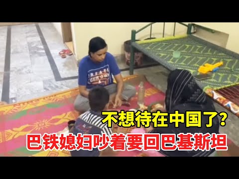 巴铁媳妇要回巴铁了，因为中国老公不爱她了，每天都不搭理她？【巴铁媳妇舒迈拉】