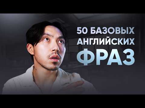 50 фраз, без которых вы никогда не заговорите на английском