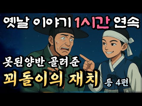🌛중간광고 없이 편하게 자면서 듣는 1시간 연속 옛날이야기 모음/양반을 골려준 꾀돌이의 지혜 등 4편/설화,민담,이야기,오디오북,책읽어주는 남자,잘 때 듣는, 자면서 듣는, 이야기