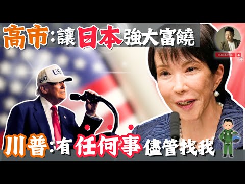 強大日本回來了❓ 「捍衛台海安全」、「新三支箭」、「17戰略產業」，萬字解讀高市日本新國運❗️