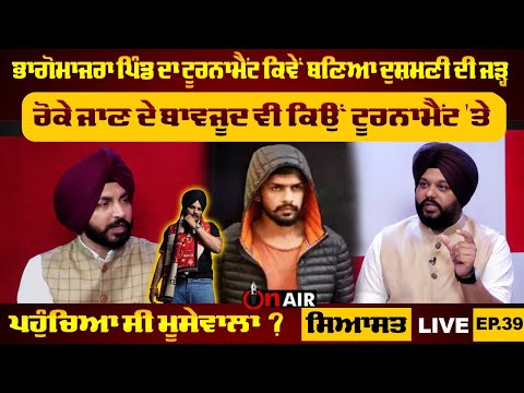 ਭਾਗੋਮਾਜਰਾ ਪਿੰਡ ਦਾ ਟੂਰਨਾਮੈਂਟ ਕਿਵੇਂ ਬਣਿਆ ਦੁਸ਼ਮਣੀ ਦੀ ਜੜ੍ਹ, ਰੋਕੇ ਜਾਣ ਦੇ ਬਾਵਜੂਦ... | ਸਿਆਸਤ LIVE EPI.39