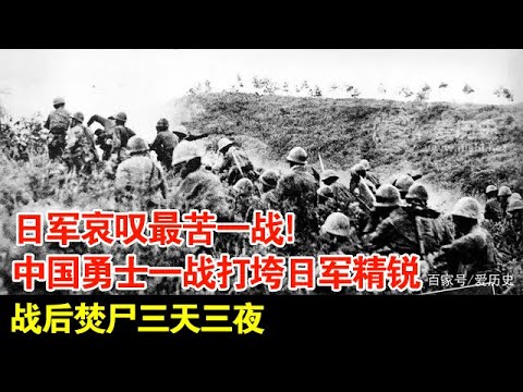 日军哀叹最苦一战!中国勇士一战打垮日军精锐,一万多战士最后仅剩800多,战后焚尸三天三夜【揭秘】