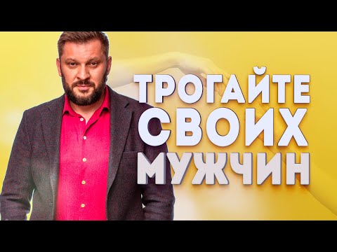 Трогайте своих мужчин! Почему так важна тактильность?