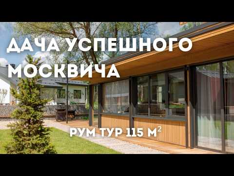 Роскошный проект загородного дома 115м2 | РУМ ТУР по даче мечты в Москве | Дизайн интерьера