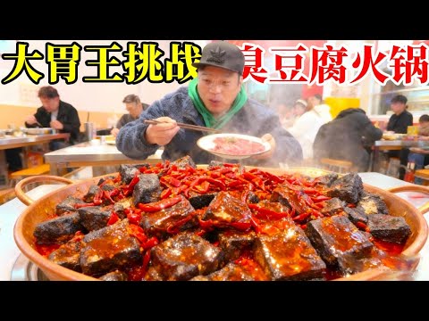 大胃王挑战，朋朋塞着鼻子挑战臭豆腐火锅，涮肉吃不够菜单特色全上桌！