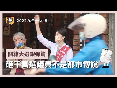 「我選舉的錢都是賣房子的錢」 燒千萬6度選議員不是都市傳說 【開箱大選／銀彈篇之一】｜公視P# 新聞實驗室