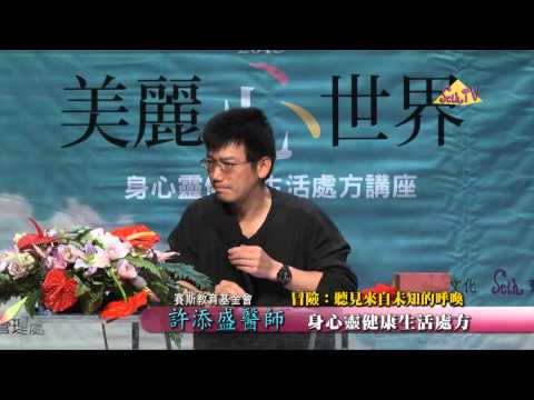 【許添盛醫師/賽斯】冒險:聽見來自未知的呼喚