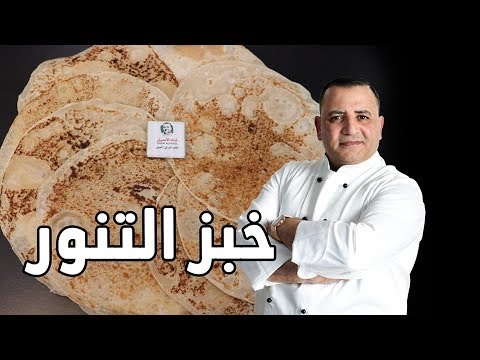 طريقة عمل خبز التنور باالمقلاة بأفضل نتيجة مع شام الاصيل !!!