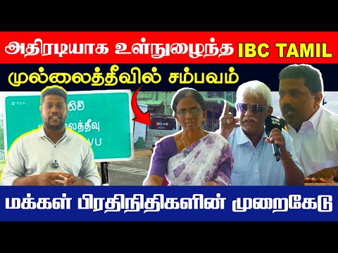 அதிரடியாக உள்நுழைந்த IBC TAMIL - முல்லைத்தீவில் சம்பவம் !! #UNMAIKALPESADUM