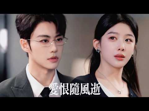 新劇搶先看【愛恨隨風逝】他縱容白月光作踐髮妻，連她拼死生下的孩子都喚別人媽媽。當她徹底心死人間蒸髮——曾經不可一世的總裁才意識到永失摯愛，長跪不起卻再難求回她的側目！