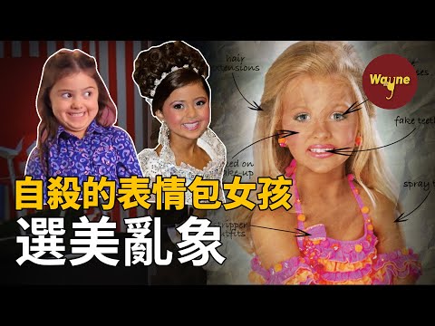 知名表情包女孩為何在車內自殺？網友：她的一生太慘了！揭秘美國兒童選美亂象 | Wayne調查