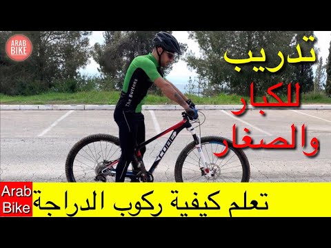 كيفية تعلم ركوب الدراجة الهوائية للكبار والصغار . تدريب على ركوب العجلة في يوم واحد .