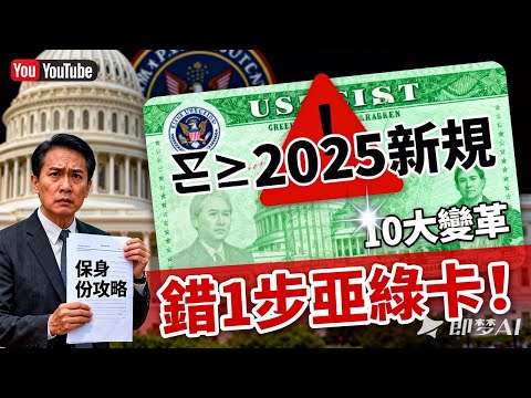 🔥綠卡危機！2025 國會新規 10 大變革：違反 1 條就可能被取消永久居留權！