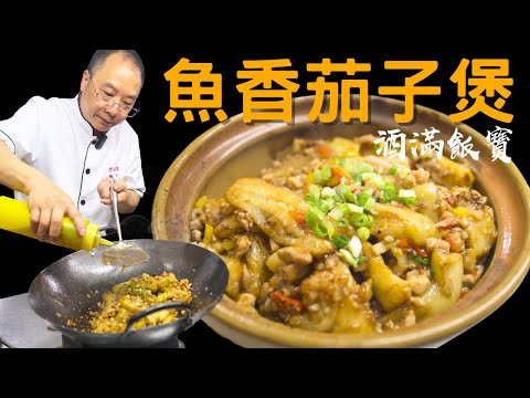 Chef Po’s "Eggplant with Minced Pork & Salted Fish" Recipe