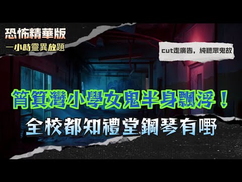 恐怖精華版 | 筲箕灣小學女鬼半身飄浮！全校都知禮堂鋼琴有嘢！| 舅母突然「變聲」講神語！神靈親身教訓唔信神嘅人 |沙田酒店親眼見到兩團煙變做人形 |從凶宅走出人生巔峰？香港最離奇「撞鬼變富」真實故事