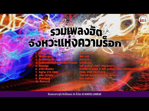 รวมเพลงฮิต จังหวะแห่งความร็อก [เล่นของสูง, รักเธอไปทุกวัน, สาริกาลิ้นทอง, คิดอะไรอยู่ ]【LONGPLAY】