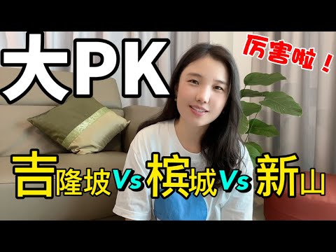 Kuala Lumpur, Penang, Johor Bahru which city is better? Where to choose to live is more advantageous