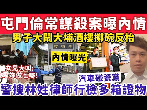 屯門倫常謀殺案曝內情？男子大鬧大埔酒樓擲碗反3張枱？10-2-2026