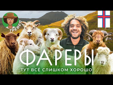 Путешествие на край света: как живут на Фарерских островах | Традиции, рыбалка, футбол