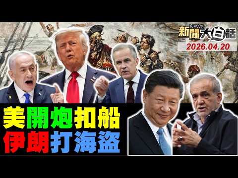 🔴LIVE：2026.04.20 新聞大白話【14:00全球開播】