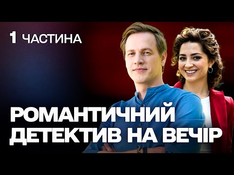 НОВИЙ ТОПОВИЙ ДЕТЕКТИВ! СІМЕЙНА ПАРА СТАЄ СУПЕРНИКАМИ НА РОБОТІ!