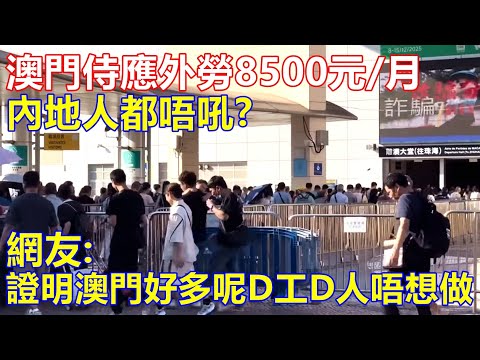 澳門侍應外勞8500元/月 內地人都唔吼 ? 網友:證明澳門好多工D人唔想做