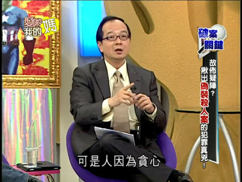 【完整版】愛喲我的媽-破案關鍵 故佈疑陣的重大刑案！真相令人頭皮發麻... 8-12 /20130329