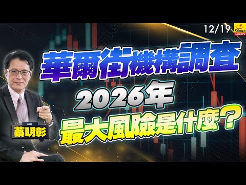 2025/12/19  華爾街機構調查2026年最大風險是什麼？ #蔡明彰 #AI科技股泡沫風險 #聯準會 #cpi #光通訊