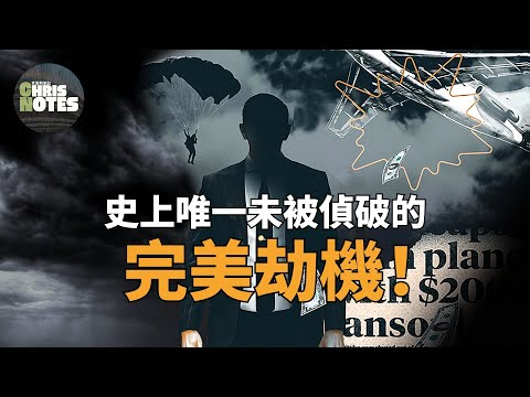 商用航空史上唯一未被偵破的空中劫機案 -D.B. Cooper劫機案 | 克里斯筆記