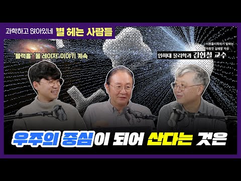 별헤는사람들 2025년 12월호! 돌아온 '물리학자' 김현철 교수님의 우주의 중심으로 사는 법!