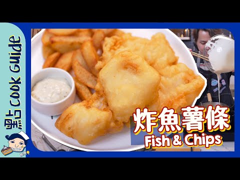 【英國名菜】炸魚薯條🐟啤酒脆漿特別脆？ Fish & Chips [Eng Sub]