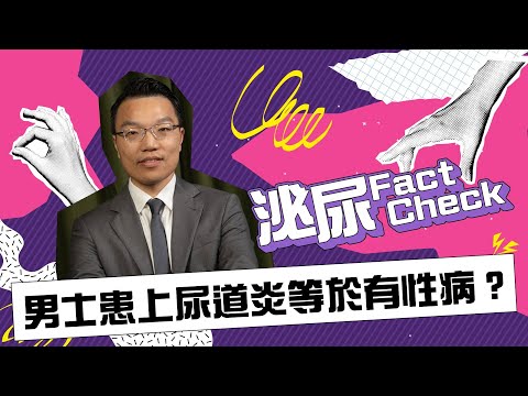 【泌尿Fact Check✅】男士患上尿道炎等於有性病🔞？