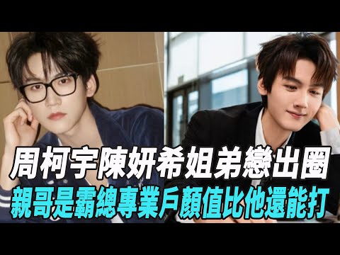 周柯宇陳妍希姐弟戀出圈，親哥竟是短劇霸總專業戶，顏值比他還能打！！#陳妍希#周柯宇#陳曉#娛樂星八卦KOR