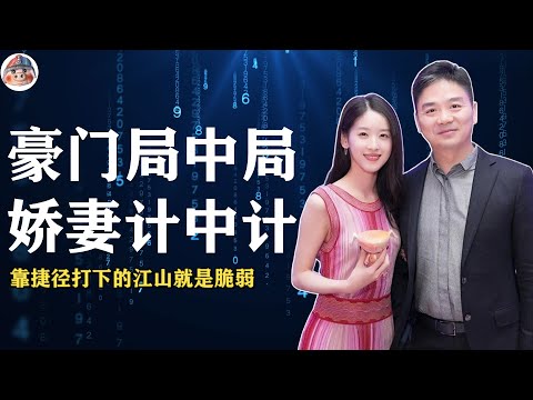 强东性侵世人知 美国卷宗藏蛛丝 泽天做小又伏低 悄悄发文做贤妻 凯特攀爬费心机 子淇计划嫁鸿基 老公最爱是文迪 实干内助恨没娶  I 章泽天 刘强东 奶茶妹妹 徐子淇 猪头小队长Captainpig