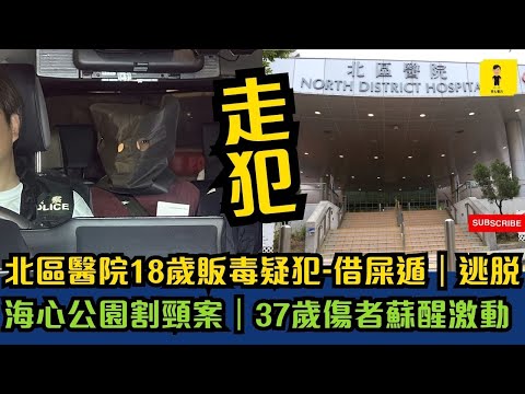 北區醫院18歲疑犯-借屎遁逃脫｜海心公園案｜37歲傷者蘇醒｜但情緒激動｜#tvb #東張西望