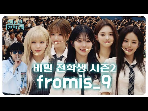 [Mission Name: Secret Transfer Student] fromis_9's Mission To Capture School, Not Military💼